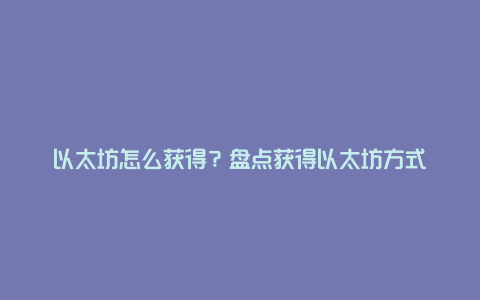 以太坊怎么获得？盘点获得以太坊方式