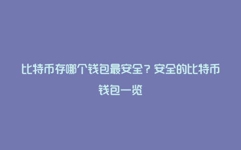 比特币存哪个钱包最安全？安全的比特币钱包一览