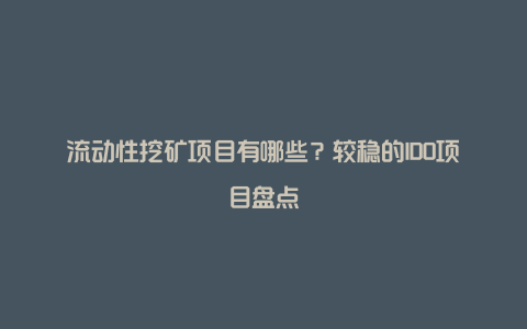 流动性挖矿项目有哪些？较稳的IDO项目盘点