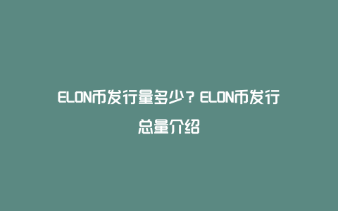 ELON币发行量多少？ELON币发行总量介绍