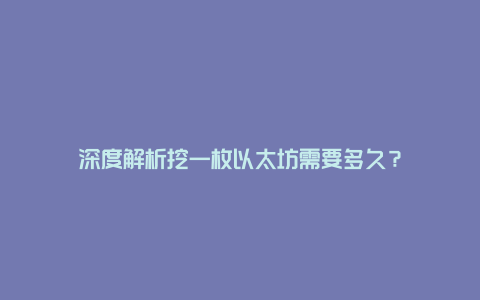 深度解析挖一枚以太坊需要多久？