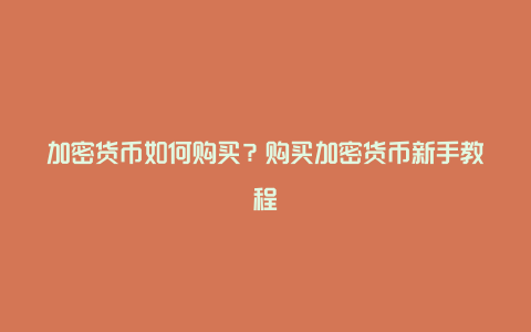 加密货币如何购买？购买加密货币新手教程