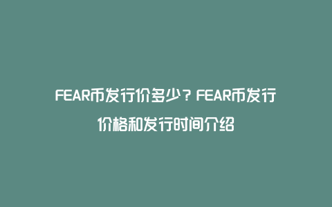 FEAR币发行价多少？FEAR币发行价格和发行时间介绍