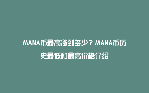 MANA币最高涨到多少？MANA币历史最低和最高价格介绍