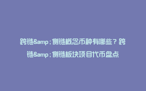 跨链&侧链概念币种有哪些？跨链&侧链板块项目代币盘点