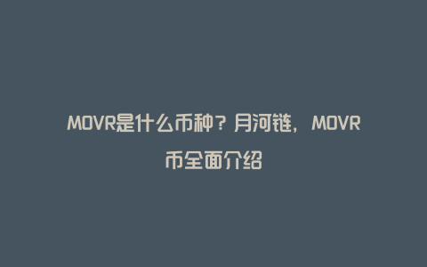 MOVR是什么币种？月河链，MOVR币全面介绍