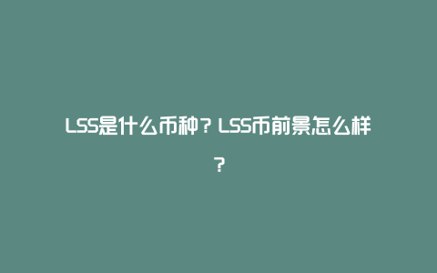 LSS是什么币种？LSS币前景怎么样？