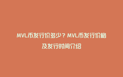 MVL币发行价多少？MVL币发行价格及发行时间介绍