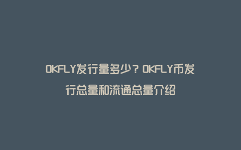 OKFLY发行量多少？OKFLY币发行总量和流通总量介绍