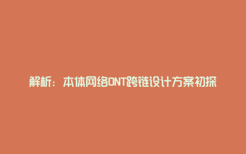 解析：本体网络ONT跨链设计方案初探