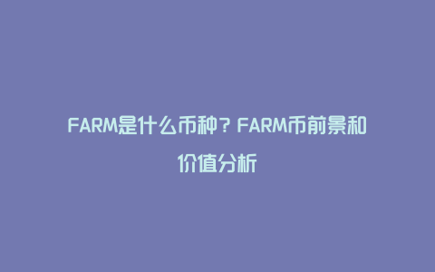 FARM是什么币种？FARM币前景和价值分析