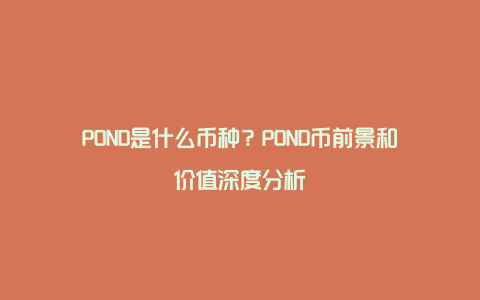 POND是什么币种？POND币前景和价值深度分析