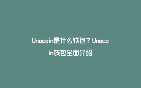 Unocoin是什么钱包？Unocoin钱包全面介绍