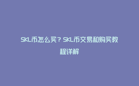 SKL币怎么买？SKL币交易和购买教程详解