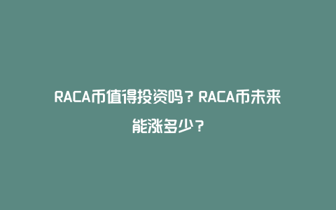 RACA币值得投资吗？RACA币未来能涨多少？