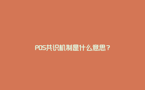 POS共识机制是什么意思？