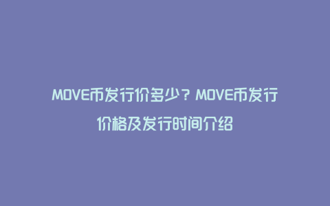 MOVE币发行价多少？MOVE币发行价格及发行时间介绍