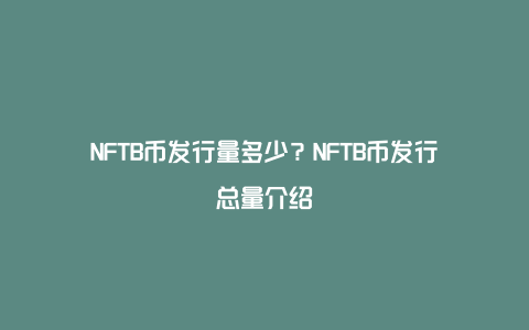 NFTB币发行量多少？NFTB币发行总量介绍