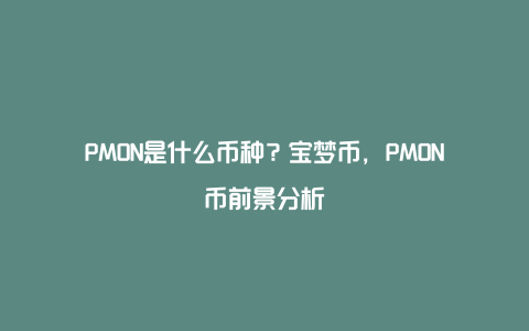 PMON是什么币种？宝梦币，PMON币前景分析