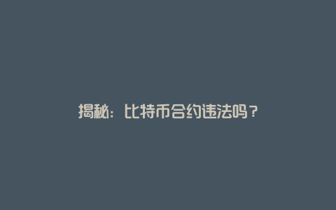 揭秘：比特币合约违法吗？