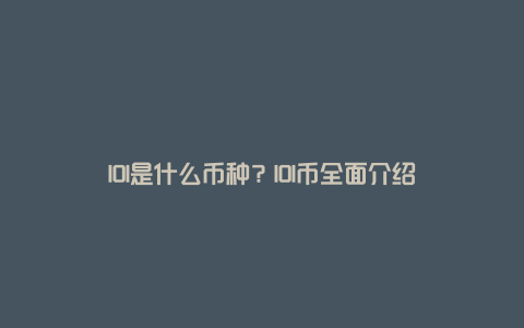 IOI是什么币种？IOI币全面介绍