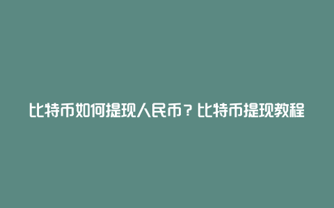 比特币如何提现人民币？比特币提现教程