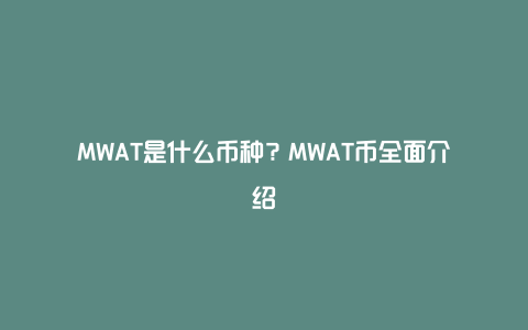 MWAT是什么币种？MWAT币全面介绍