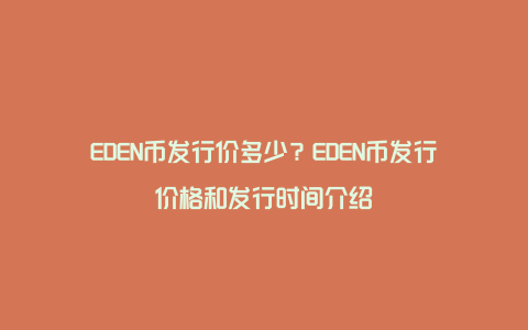 EDEN币发行价多少？EDEN币发行价格和发行时间介绍