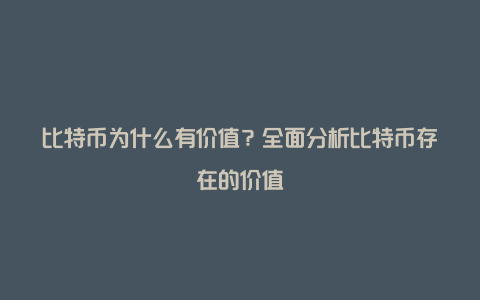 比特币为什么有价值？全面分析比特币存在的价值