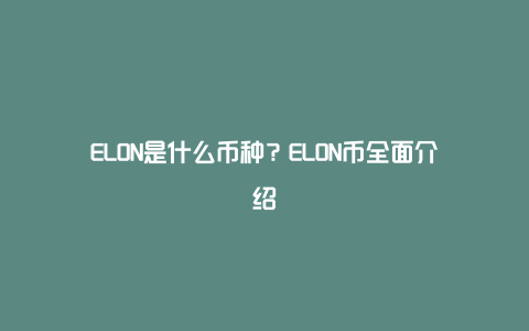 ELON是什么币种？ELON币全面介绍