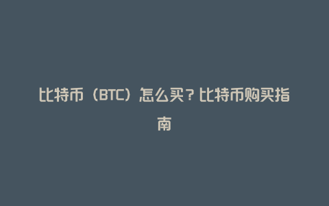 比特币（BTC）怎么买？比特币购买指南