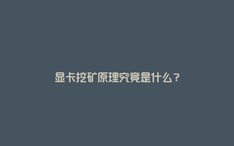 显卡挖矿原理究竟是什么？