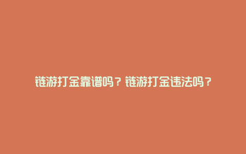 链游打金靠谱吗？链游打金违法吗？