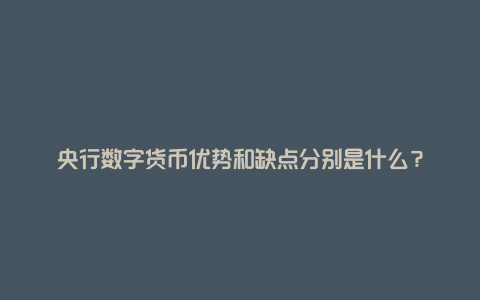 央行数字货币优势和缺点分别是什么？