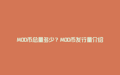 MOD币总量多少？MOD币发行量介绍