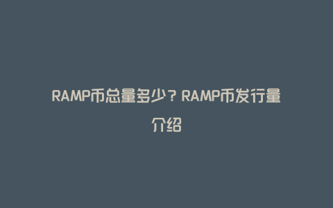 RAMP币总量多少？RAMP币发行量介绍