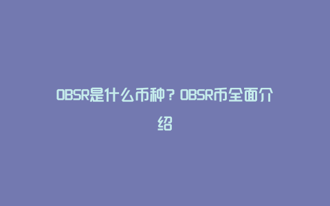 OBSR是什么币种？OBSR币全面介绍