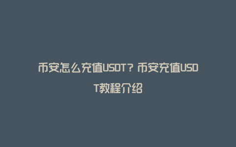 币安怎么充值USDT？币安充值USDT教程介绍