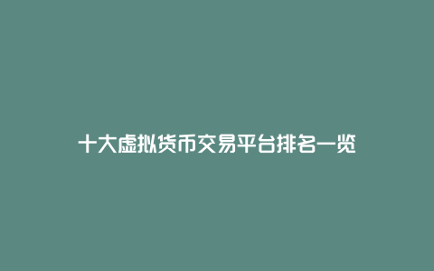 十大虚拟货币交易平台排名一览