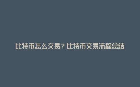 比特币怎么交易？比特币交易流程总结