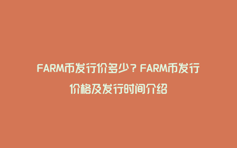 FARM币发行价多少？FARM币发行价格及发行时间介绍