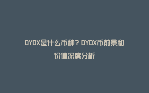 DYDX是什么币种？DYDX币前景和价值深度分析