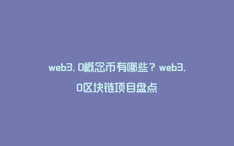 web3.0概念币有哪些？web3.0区块链项目盘点