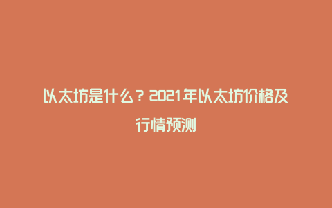 以太坊是什么？2021年以太坊价格及行情预测