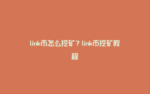 link币怎么挖矿？link币挖矿教程