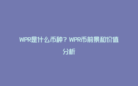 WPR是什么币种？WPR币前景和价值分析