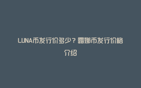 LUNA币发行价多少？露娜币发行价格介绍