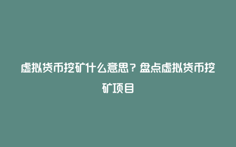 虚拟货币挖矿什么意思？盘点虚拟货币挖矿项目