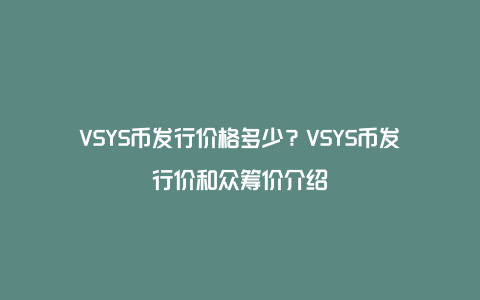 VSYS币发行价格多少？VSYS币发行价和众筹价介绍