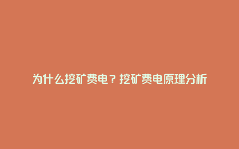 为什么挖矿费电？挖矿费电原理分析